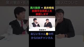 この人も創価学会員！？創価学会芸能人を暴露！長井秀和と対談【黒川敦彦切り抜き】