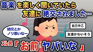 【報告者キチ】「音楽を楽しく聞いていたら友達に絶交されました…」スレ民「お前ヤバいな」【2chゆっくり解説】