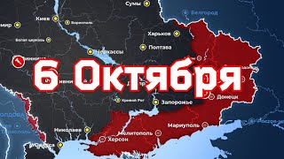 Карта боевых действий на 6 октября 2022 года на Украине. Атака РФ на Лиман ✅