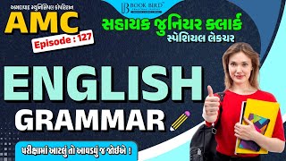 AMC Jr. Clerk | ENGLISH GRAMMAR | પરીક્ષામાં આટલું તો આવડવું જ જોઈએ | EP-127