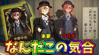 【第五人格】ついに文豪ストレイドッグスコラボUR探鉱者衣装「中原中也」で恐怖祭りの試合面白過ぎたｗｗ【IdentityⅤ】