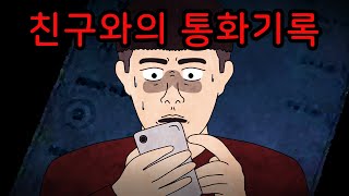 기묘한 친구와의 전화 통화 [무서운이야기]