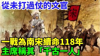 從未打過仗的文官，一戰為南宋續命118年，主席稱其「千古一人」【史曰館】#歷史 #歷史故事 #歷史人物 #史話館 #歷史萬花鏡 #奇聞 #歷史風雲天下