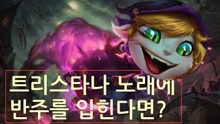 반주와 함께하는 트리스타나 노래(Tristana's Song, Korean Ver)