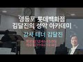 테너 김달진의 성악아카데미