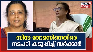 സാങ്കേതിക സർവകലാശാല Vice Chancellor Ciza Thomasന് എതിരെ നടപടി ശക്തമാക്കി Kerala Govt | R Bindu