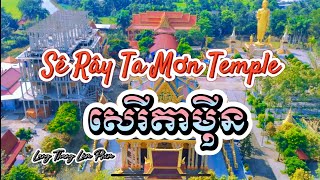 NGÔI CHÙA CÓ ANGKOR WAT THU NHỎ Ở SÓC TRĂNG|Sê Rây Ta Mơn Temple-វត្ត សេរីតាមុីន•Lang Thang Làm Phim