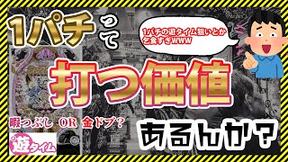 【ギャンブル2ch】1パチって打つ価値あるんか？ガチ勢とエンジョイ勢の戦争勃発www