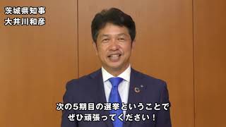 茨城県知事 大井川和彦様より古田肇（はじめ）への応援メッセージ