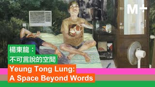 Artist Lens｜Yeung Tong Lung: A Space Beyond Words