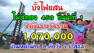 บั้งไฟแสน ไผ่สีทอง ขึ้นนำอันดับที่1บ้านเหล่าน้อย#บั้งไฟแสน