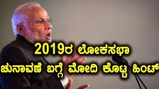 2019ರ ಲೋಕಸಭಾ ಚುನಾವಣಾ ಬಗ್ಗೆ ಹಿಂಟ್ ಕೊಟ್ಟ ಮೋದಿ  | Oneindia Kannada