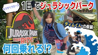 【もうすぐクローズ！】USJのジュラシック・パーク・ザ・ライド、1日中 乗りまくったら何回乗れる？？？