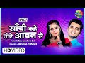 Sanchi Kahe Tore | साँची कहे तोरे | Jaspal Singh | Ravindra Jain | Nadiya Ke Paar | Bhojpuri UpBeat