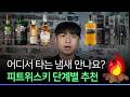 마음의 상처에 좋은? 피트 위스키 단계별 추천