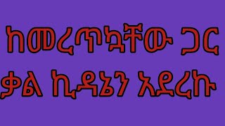 #ከመረጥኳቸው #ጋር #ቃል #ኪዳኔን #አደረኩ  #መዝ ፹፰:፫ ክፍል ፫