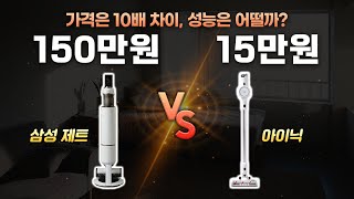 무선청소기 100만원 vs 10만원 비교 테스트, 성능차이가 있을까? | 삼성 비스포크 VS 아이닉 i20 엘리트