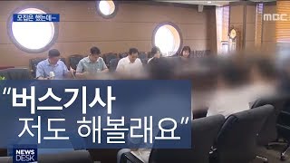 버스기사 양성 경쟁률 3.2대 1ㅣMBC충북NEWS