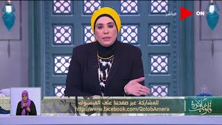 قلوب عامرة | د. نادية عمارة  توضح \