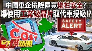 Chinese car companies are trying to cut prices but are sacrificing safety