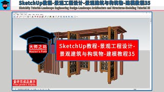 SketchUp教程-景观工程设计-景观建筑与构筑物-建模教程35丨SketchUp Tutorial-Landscape Architecture and Structure Modeling 35