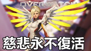 【Rastves】鬥陣特攻日常 - 慈悲永不復活【Overwatch】