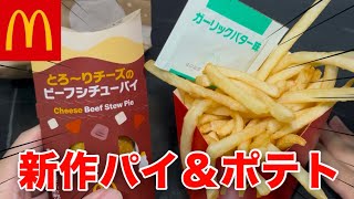 【マック新作】ビーフシチューパイを食べると冬を感じるんだよなぁ。なので食べます。