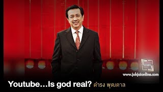 เจาะใจ ออนไลน์ : Insider ดำรง พุฒตาล - Youtube…Is god real? [12 ก.พ 61]