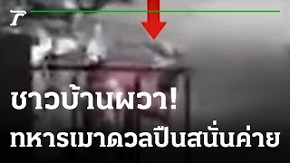 ชาวบ้านผวา ทหารเมาเสียงดัง! ยิงปืนขู่ในค่าย | 23-02-66 | ไทยรัฐนิวส์โชว์