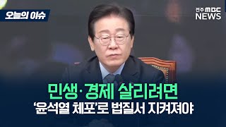 이재명 대표가 최상목 권한대행에게 전하는 민생 경제 살리는 방안 [오늘의 이슈]