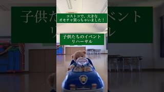 コストコで手軽に購入できる、ラジコン式の大型オモチャ！幼児でも簡単に操作でき、お母さんも一緒に楽しめます。