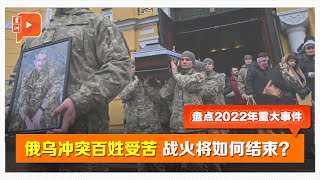 【盘点2022重大事件】俄乌冲突百姓受苦 战火将如何结束？