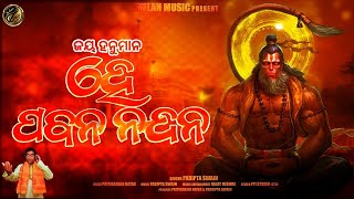 Jaya Hanuman ||ଜୟ ହନୁମାନ || Hanuman  Bhajan || Odia new year Bhajan|| Pana Sankranti || Milan Music