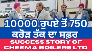 CHEEMA BOILERS ਵਾਲਿਆਂ ਨੇ 10000 ਤੋਂ 750 ਕਰੋੜ ਤੱਕ ਦਾ ਸਫ਼ਰ ਕਿਵੇਂ ਕੀਤਾ ਤੈਅ | ਸਫ਼ਲਤਾ ਦੀ ਇੱਕ ਅਨੋਖੀ ਕਹਾਣੀ