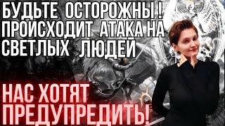 ❗️Началась атака на Работников Света ❗️Осторожно - Духовная ВОЙНА