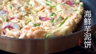 『Eng Sub』 粘粘滑滑的小芋头 做【脆皮海鲜芋泥饼】独家美味seafood taro cake【田园时光美食 2019 054】