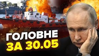 Росія ЗАПАЛАЄ: 13 країн ДОЗВОЛИЛИ бити по РФ. Флот – НА ДНІ: чергові ВТРАТИ Путіна. ГОЛОВНЕ за 30.05
