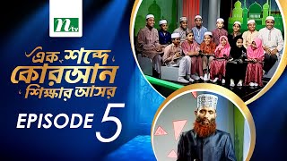 Ek Shobde Quaran Shikkhar Ashor |  EP 05 | এক শব্দে কোরআন শিক্ষার আসর | Islamic Show