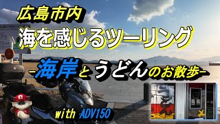 「広島の海岸巡りツーリング！広島市の海岸＆レトロ自販機うどん」