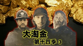 大淘金14季S3：破产危机解除，淘金王者帕克开始冲刺5000盎司年度总目标