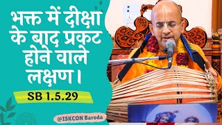 भक्त में दीक्षा के बाद प्रकट होने वाले लक्षण SB 1.5.29 | ISKCON Baroda | Radhesham Das