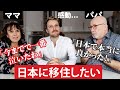 【号泣】息子の夢を聞いたフランス人両親の反応とは？「日本に住みたい」🇫🇷🇯🇵