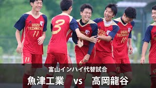 【魚津工業vs高岡龍谷】2回戦ハイライト 富山インハイ代替大会