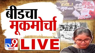 Beed Morcha | Santosh Deshmukh LIVE Update| देशमुखांच्या न्यायासाठी बीडमध्ये महामोर्चा | tv9 Marathi