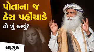 પોતાના જ ઠેસ પહોંચાડે તો શું કરવું? | How Not to Let Ugly Situations Mess You Up | Sadhguru Gujarati