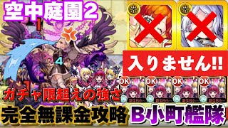 【革命】ガチャ限より強い！？《新生B小町》艦隊で 天魔空中庭園〜2の園〜を攻略！？キャラ難民大歓喜！！【モンスト】