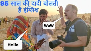 95 साल की दादी बोलती है इंग्लिश | पुष्कर मेला | women speaking English | pushkar mela