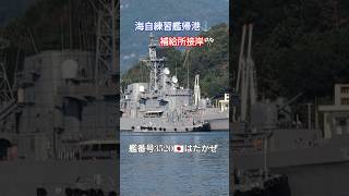 海自練習艦帰港⚓補給所接岸🎌はたかぜ🎺