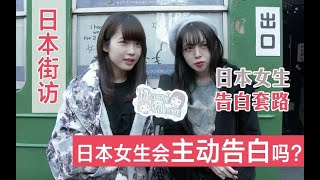 【日本街访】日本女生会主动告白吗？她们的告白方式是什么？