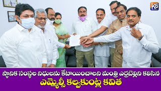 స్థానిక సంస్థల నిధులు కేటాయించాలని మంత్రి ఎర్రబల్లిని కలిసిన ఎమ్మెల్సీ కవిత || 24-02-2021